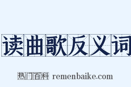 读曲歌反义词是什么意思的图片